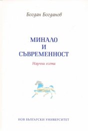 Минало и съвременност. Научни есета