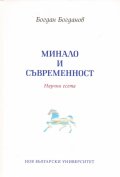 Минало и съвременност. Научни есета
