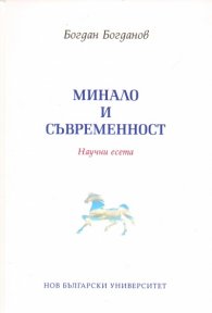 Минало и съвременност. Научни есета