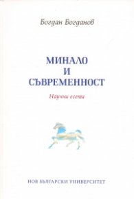 Минало и съвременност. Научни есета