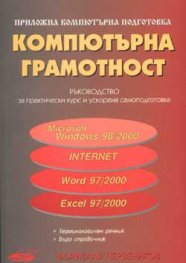Компютърна грамотност: Ръководство за практически