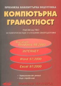 Компютърна грамотност: Ръководство за практически