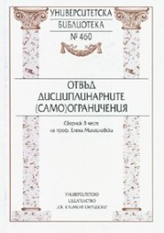 Отвъд дисциплинарните /само/ограничения