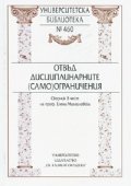 Отвъд дисциплинарните /само/ограничения
