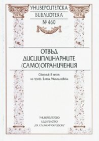 Отвъд дисциплинарните /само/ограничения