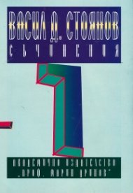 Васил Д. Стоянов Съчинения, Том 1