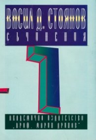 Васил Д. Стоянов Съчинения, Том 1