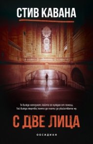 С две лица