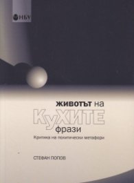 Животът на кухите фрази. Критика на политическите метафори