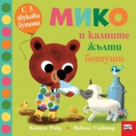 Мико и калните жълти ботуши. С 5 звукови сигнала