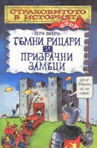 Тъмни рицари и призрачни замъци/ страховитото в историята