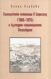 Българското читалище в Цариград /1866-1876/ и културно-националното Възраждане