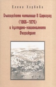 Българското читалище в Цариград /1866-1876/ и културно-националното Възраждане