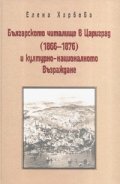 Българското читалище в Цариград /1866-1876/ и културно-националното Възраждане