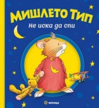 Мишлето Тип не иска да спи