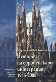 История на европейската интеграция 1945-2005