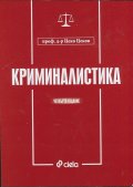 Криминалистика/ Четвърто издание