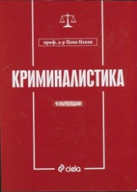 Криминалистика/ Четвърто издание