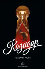Козидор