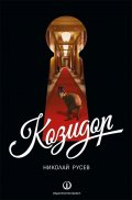Козидор