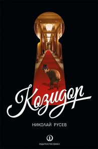 Козидор