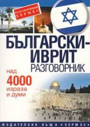 Български-иврит разговорник