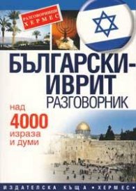 Български-иврит разговорник
