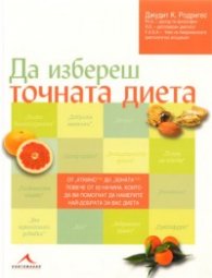 Да избереш точната диета