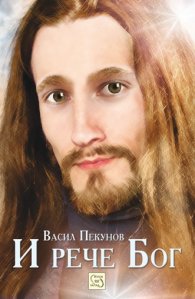 И рече Бог