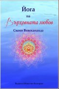 Йога на върховната любов