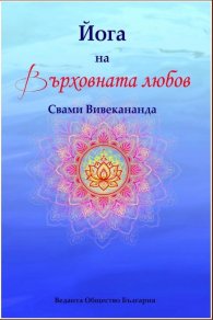 Йога на върховната любов