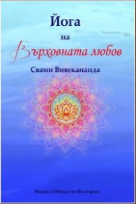 Йога на върховната любов