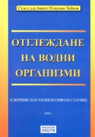 Отглеждане на водни организми