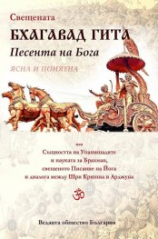 Свещената Бхагавад гита. Песента на Бога