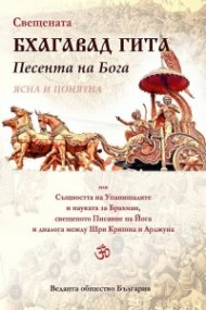 Свещената Бхагавад гита. Песента на Бога