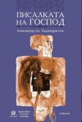 Писалката на Господ