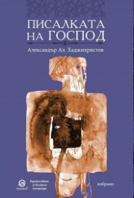Писалката на Господ