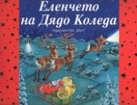 Еленчето на Дядо Коледа