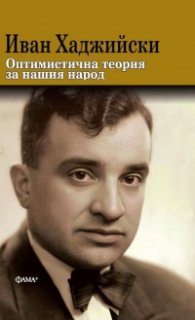 Оптимистична теория за нашия народ