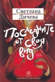 Последните от своя вид