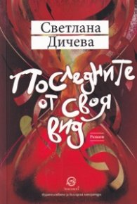 Последните от своя вид
