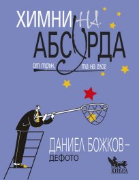 Химни на абсурда от трън, та на глог