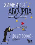 Химни на абсурда от трън, та на глог