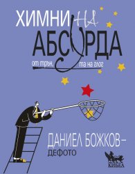 Химни на абсурда от трън, та на глог