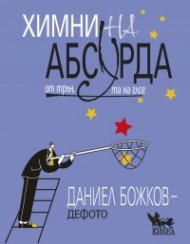 Химни на абсурда от трън, та на глог