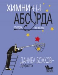 Химни на абсурда от трън, та на глог