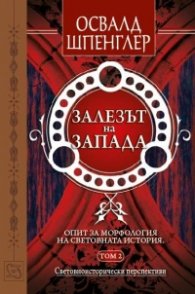 Залезът на Запада Т.2