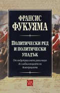 Политически ред и политически упадък