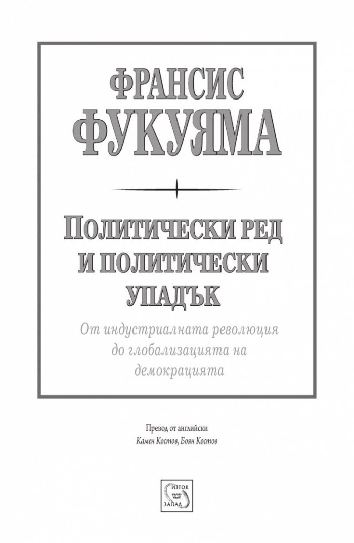 Политически ред и политически упадък