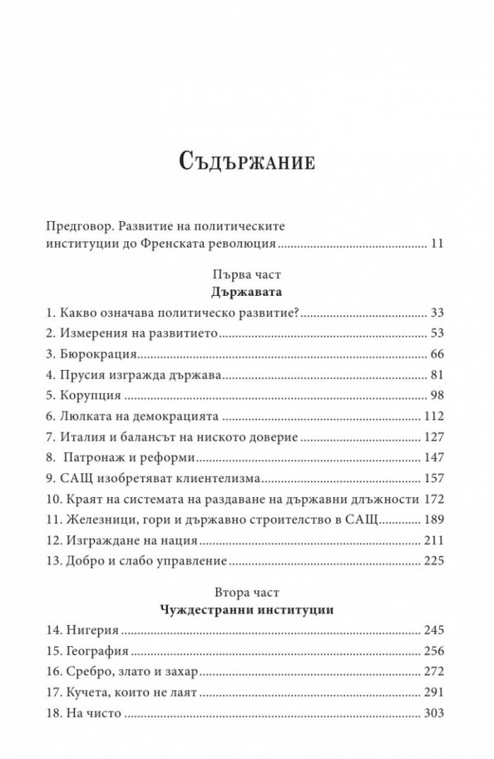 Политически ред и политически упадък
